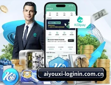 爱游戏登录入口官方网站 APP